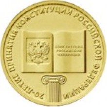 10 рублей 20-летие Конституции 2013